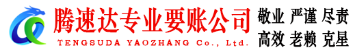 颍泉腾速达清债公司